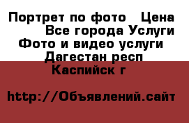 Портрет по фото › Цена ­ 700 - Все города Услуги » Фото и видео услуги   . Дагестан респ.,Каспийск г.